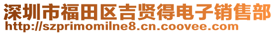 深圳市福田區吉賢得電子銷售部