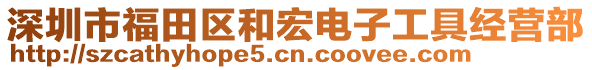 深圳市福田區和宏電子工具經營部