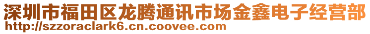 深圳市福田區(qū)龍騰通訊市場金鑫電子經(jīng)營部