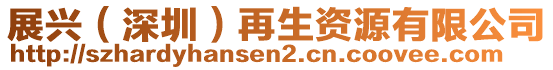 展興（深圳）再生資源有限公司