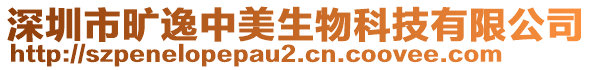 深圳市曠逸中美生物科技有限公司