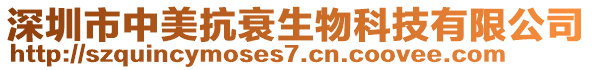 深圳市中美抗衰生物科技有限公司