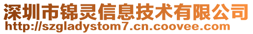 深圳市錦靈信息技術(shù)有限公司