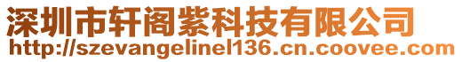 深圳市軒閣紫科技有限公司