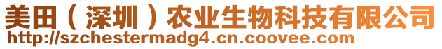 美田（深圳）農(nóng)業(yè)生物科技有限公司