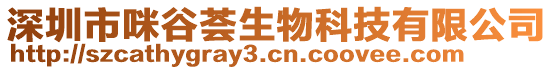 深圳市咪谷薈生物科技有限公司