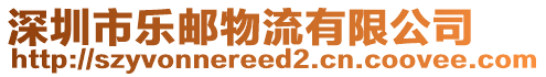 深圳市樂郵物流有限公司