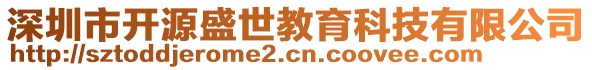 深圳市開源盛世教育科技有限公司