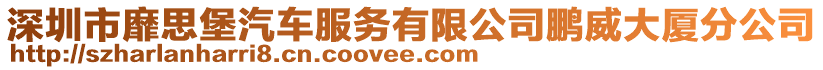 深圳市靡思堡汽車服務(wù)有限公司鵬威大廈分公司