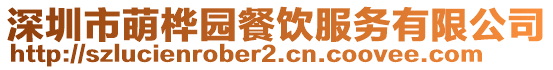 深圳市萌樺園餐飲服務(wù)有限公司