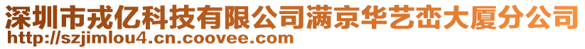 深圳市戎億科技有限公司滿京華藝巒大廈分公司