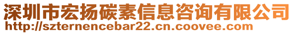 深圳市宏揚碳素信息咨詢有限公司