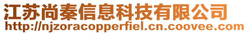 江蘇尚秦信息科技有限公司