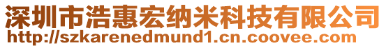 深圳市浩惠宏納米科技有限公司