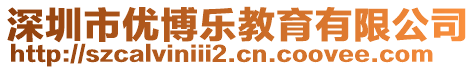 深圳市優(yōu)博樂教育有限公司