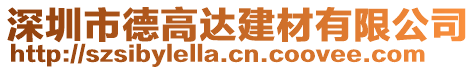 深圳市德高達(dá)建材有限公司