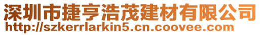 深圳市捷亨浩茂建材有限公司