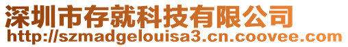 深圳市存就科技有限公司