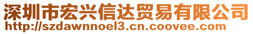 深圳市宏興信達(dá)貿(mào)易有限公司