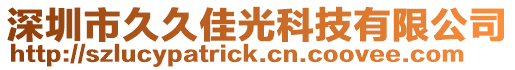 深圳市久久佳光科技有限公司