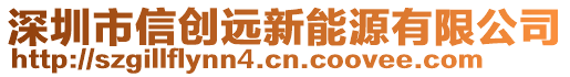 深圳市信創(chuàng)遠(yuǎn)新能源有限公司