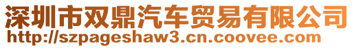 深圳市雙鼎汽車貿(mào)易有限公司