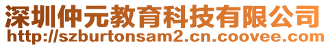 深圳仲元教育科技有限公司