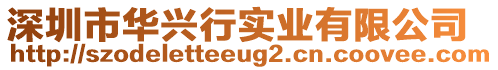 深圳市華興行實(shí)業(yè)有限公司