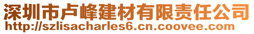 深圳市盧峰建材有限責(zé)任公司