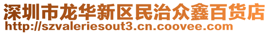 深圳市龍華新區(qū)民治眾鑫百貨店