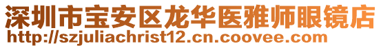 深圳市寶安區(qū)龍華醫(yī)雅師眼鏡店