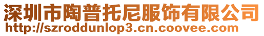 深圳市陶普托尼服飾有限公司