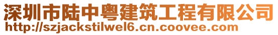 深圳市陸中粵建筑工程有限公司