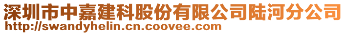 深圳市中嘉建科股份有限公司陸河分公司