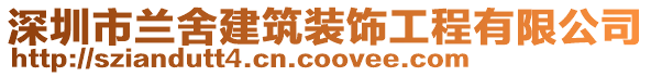 深圳市蘭舍建筑裝飾工程有限公司