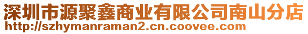 深圳市源聚鑫商業(yè)有限公司南山分店