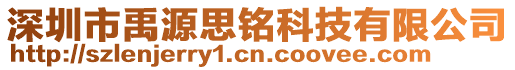 深圳市禹源思銘科技有限公司