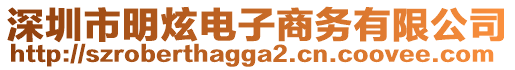 深圳市明炫電子商務(wù)有限公司