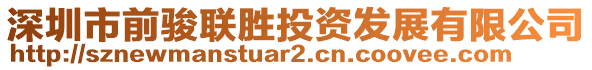 深圳市前駿聯(lián)勝投資發(fā)展有限公司