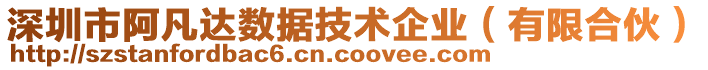 深圳市阿凡達(dá)數(shù)據(jù)技術(shù)企業(yè)（有限合伙）