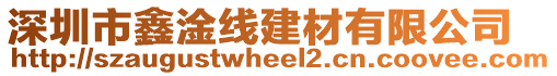 深圳市鑫淦線建材有限公司