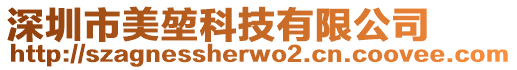 深圳市美堃科技有限公司