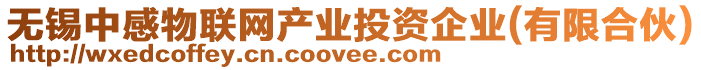 無錫中感物聯(lián)網(wǎng)產(chǎn)業(yè)投資企業(yè)(有限合伙)