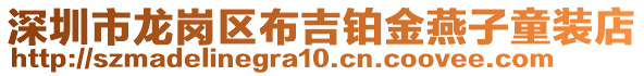 深圳市龍崗區(qū)布吉鉑金燕子童裝店