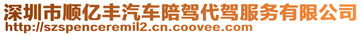 深圳市順億豐汽車陪駕代駕服務有限公司