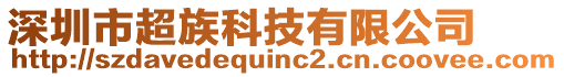 深圳市超族科技有限公司