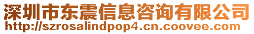 深圳市東震信息咨詢有限公司