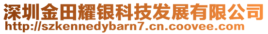 深圳金田耀銀科技發(fā)展有限公司