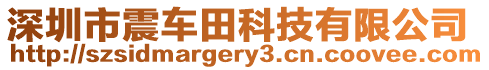 深圳市震車田科技有限公司