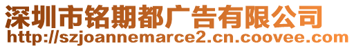 深圳市銘期都廣告有限公司